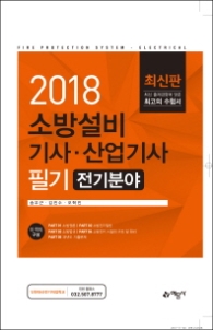 2018 소방설비기사/산업기사 전기분야